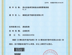 软著-供水设备研发制造全流程管理系统