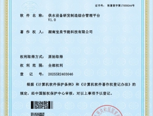 衡阳软著-供水设备研发制造综合管理平台