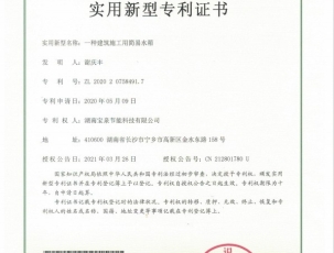 衡阳一种建筑施工用简易水箱 21年实用专利